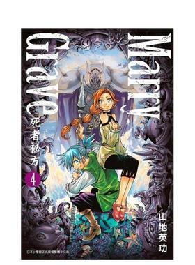 【预售】Marry Grave-死者祕方-(04) 港台漫画原版中文繁体图书 山地英功   青文