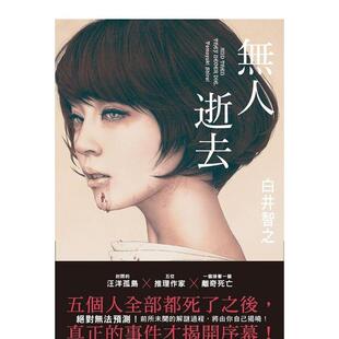 【现货】【翰德原版】无人逝去 文学小说  港台原版图书籍台版正版繁体中文 尖端 白井智之