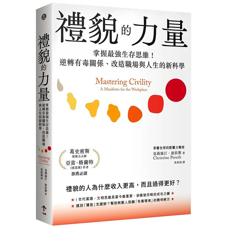 【预售】礼貌的力量:改造人生与职场的新科学 港台原版图书籍台版正版