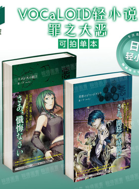 VOCaLOID轻小说 罪之大恶 恶贯满盈的法官/罪之大恶 涅墨西斯的枪口  日文轻小说进口原版图书籍二次元 悪ノP（moth