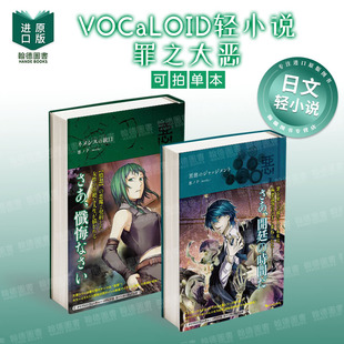 VOCaLOID轻小说 罪之大恶 恶贯满盈的法官/罪之大恶 涅墨西斯的枪口  日文轻小说进口原版图书籍二次元 悪ノP（moth