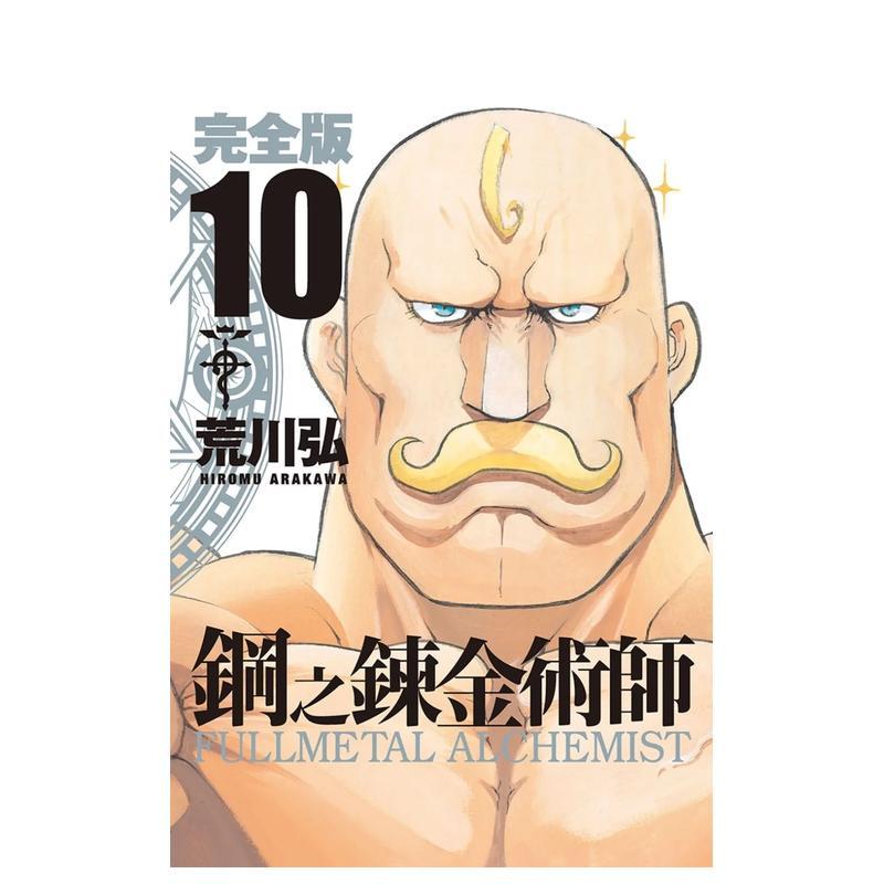 钢之炼金术师完全版(10) 台