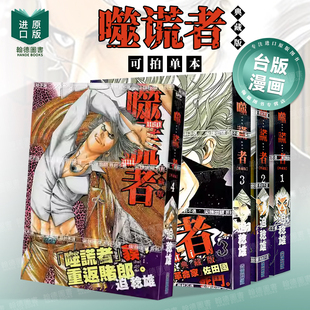 迫稔雄 噬谎者 特装 繁体中文图书港台正版 城邦 漫画原版 台版 版 尖端出版 单册可拍 典藏版