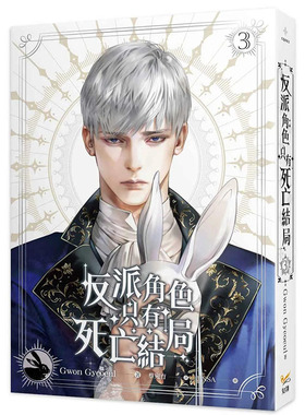 【现货】【翰德图书】反派角色只有死亡结局 3 港台原版图书籍台版正版繁体中文 Gwon Gyeoeul 小说 知翎文化-欣灿连