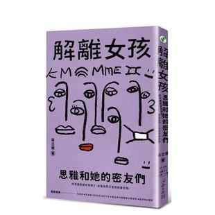 【现货】解离女孩:思雅和她的密友们 港台原版中文繁体心理励志图书籍 吴立健 心灵工坊
