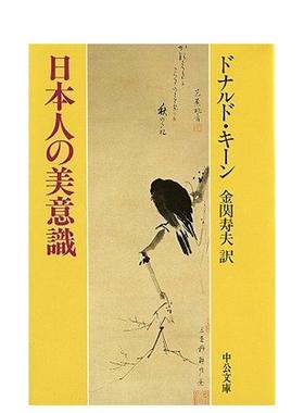 【预售】日本人的美意识 日本人の美意识 日文进口原版生活历史文化图书 Donald Keene 中央公論新社