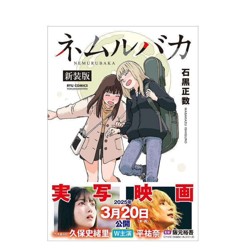 睡觉的笨蛋 新装版 ネムルバカ