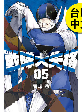 【现货】【翰德原版】战队大失格5 港台原版图书籍台版正版 春场葱 漫画 东立