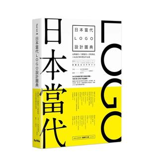 【现货】日本当代LOGO设计图典:品牌识别 × 字体运用 × 受众沟通,人气设计师的标志作品选 港台原版中文繁体图形图案图书 城邦