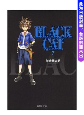 【预售】BLACK CAT 黑猫 爱藏版 7 【首刷限定版】台版漫画原版繁体中文图书籍港台正版 矢吹健太朗 东立