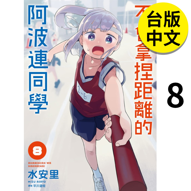 【现货】不会拿捏距离的阿波连同学8 漫画 港台原版图书籍台版正版繁体中文 尖端出版 水安里 测不准的阿波连同学 漫画 MIZU ASATO