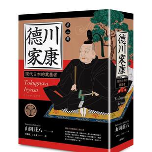 【预售】德川家康：第二部 台版进口原版中文繁体文学小说港台正版图书籍 山冈庄八   读书国-远足文化