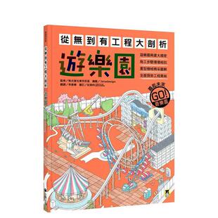 【预售】从无到有工程大剖析:游乐园 台版原版中文繁体儿童青少年读物 鹿岛建设株式会社(监修) 读书国-小熊出版
