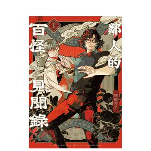 【现货】邻人的百怪见闻录(01) 台版漫画中文繁体图书籍港台正版 绵贯芳子 青文