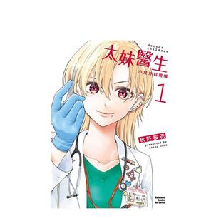 【现货】太妹医生～小儿外科现场～ (1) 台版漫画原版繁体中文港台正版图书 秋野桜花 角川