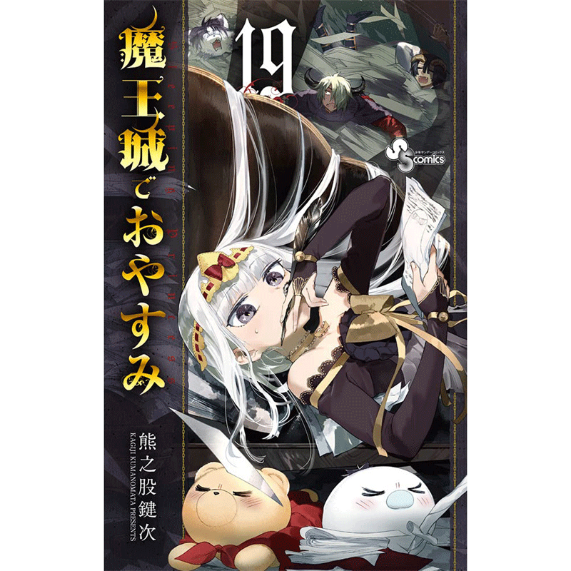 【预售】翰德图书在魔王城说晚安 19漫画港台原版图书籍台版正版繁体中文东贩熊之股键次_虎窝淘