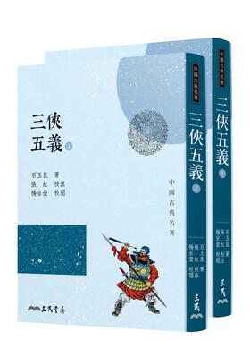 【预售】三侠五义(上/下)(三版) 港台进口文学小说台版中文繁体正版图书籍 石玉崑  张虹  杨宗莹 三民书局股份有限公司