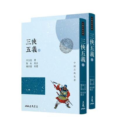 【预售】三侠五义(上/下)(三版) 港台进口文学小说台版中文繁体正版图书籍 石玉崑  张虹  杨宗莹 三民书局股份有限公司