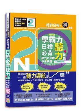 【预售】学霸力！日检背听力地图N2！合格！（25K＋QR 码在线音档） 台版原版中文繁体学习类图书 吉松由美