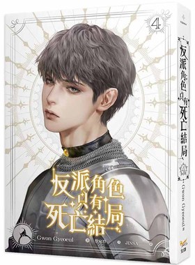 【现货】反派角色只有死亡结局 4 港台原版图书籍台版正版繁体中文 Gwon Gyeoeul 轻小说 知翎文化-欣灿连