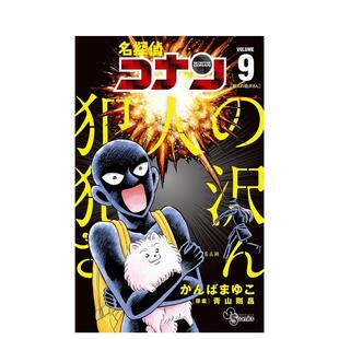 【预售】名侦探柯南 犯人犯泽先生 9 名探侦コナン 犯人の犯沢さん (9) 日文进口原版漫画 青山 刚昌 小学馆