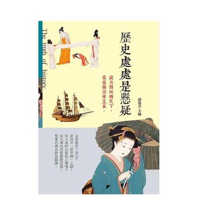 【WH】 历史处处是悬疑 港台原版 秦始皇死亡之谜 项羽火烧阿房宫的真相 西施玉环的下落疑点 宋太祖死因