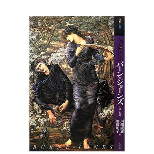 【现货】 深入了解伯恩·琼斯 もっと知りたい バ—ン·ジョ—ンズ 艺术家简介 日文原版艺术图书 川端 康雄、 加藤 明子