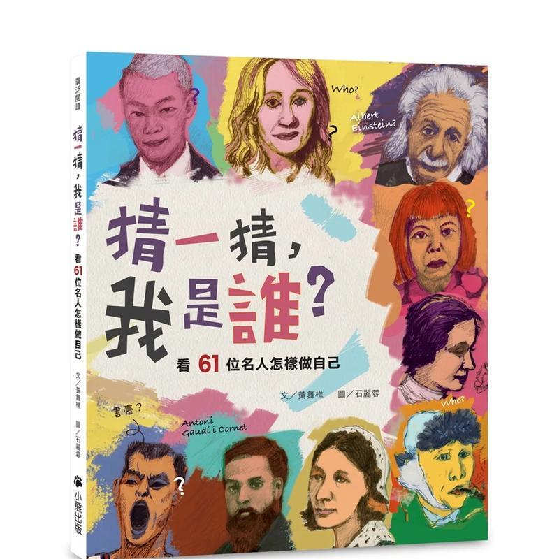 【现货】猜一猜，我是谁？ 看61位名人怎样做自己 港台进口原版中文繁体儿童图书 黄舞樵 读书国-小熊出版