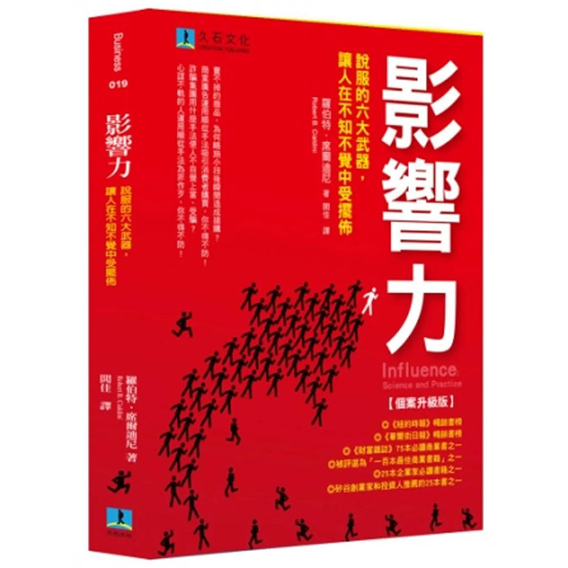 【预售】影响力：说服的六大武器，让人在不知不觉中受摆布【个案升级版】台版正版繁体中文罗伯特．席尔迪尼商业行销久石文化