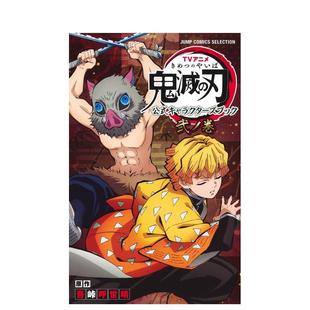 【现货】鬼灭之刃漫画 官方角色设定集第二卷 鬼灭の刃 日文原版图书籍正版 日本周边日语日版 我妻善逸 嘴平伊之助 吾峠呼世晴 吾