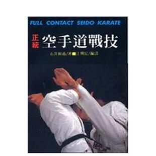 【预售】正统空手道战技（微瑕） 港台繁体健康运动 原版图书进口外版书籍 石井和义