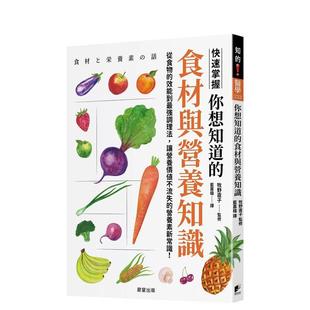 【预售】你想知道的食材与营养知识:从食物的效能到最强调理法,让营养价值不流失的营养素新常识! 港台中文繁体健康运动图书籍