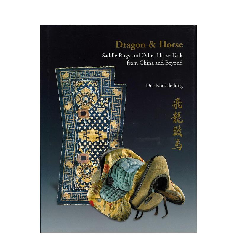 龙与马：中国及其他地区的马鞍毯