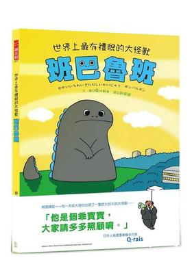 【预售】世界上最有礼貌的大怪兽 班巴鲁班 港台中文繁体青少年读物图书进口原版 Q-rais 幼狮文化事业股份有限公司