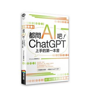 【预售】都问AI吧!ChatGPT上手的第一本书 港台原版中文繁体生活图书 维图欧索 城邦-商周出版