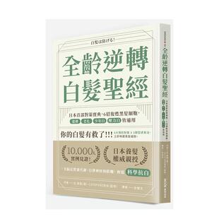 【预售】全龄逆转白发圣经：日本首部对策宝典，6招复甦黑发细胞，遗传、老化、少年白、压力白皆适用 台版进口原版中文繁体健康运