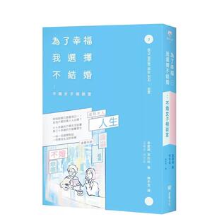 【预售】为了幸福,我选择不结婚:不婚女子相谈室 港台原版中文繁体心理励志图书籍 金爱顺 李珍松 读书国-堡垒文化