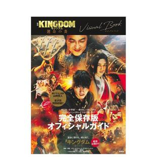 【预售】映画 キングダム 运命の炎 ビジュアルブック，电影写真集 王者天下 日文进口原版影视图书 原 泰久 集英社