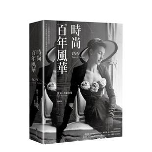 【预售】时尚百年风华（2022新版）  港台时尚风格图书籍正版中文繁体 凯莉．布莱克曼 城邦-马可孛罗