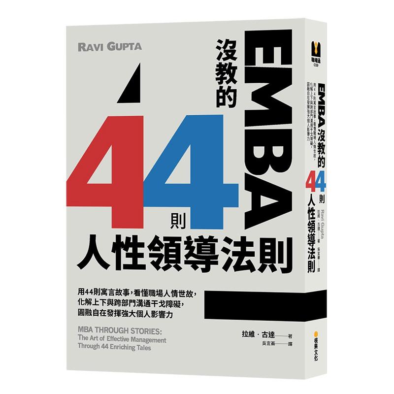 EMBA没教的44则人性领导法
