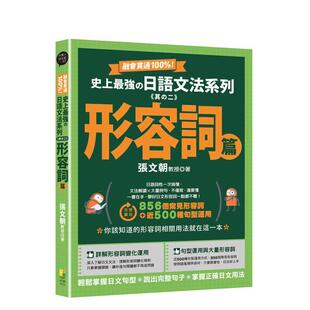 【预售】融会贯通！史上* 强日语文法系列《其の二》形容词篇 台版原版中文繁体学习类图书 张文朝 好优文化