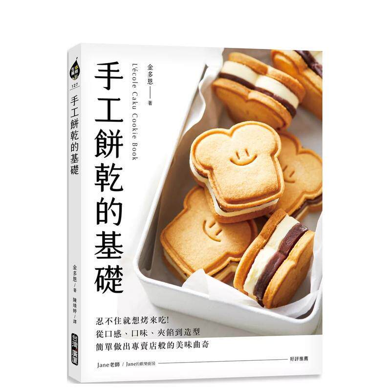 【预售】手工饼干的基础：忍不住就想烤来吃！从口感、口味、夹馅到造型，简单做出专卖店般的美味曲奇 港台餐饮美食图书中文繁体