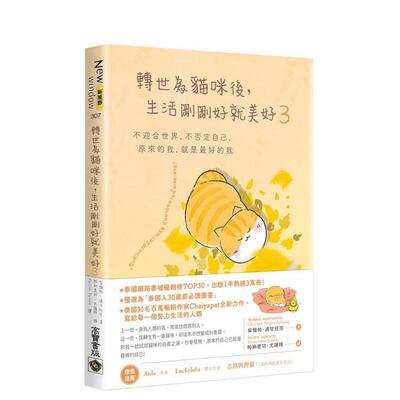 【预售】转世为猫咪后，生活刚刚好就美好3：不迎合世界，不否定自己，原 台版进口原版中文繁体心理励志图书 柴雅帕．通甘班宗
