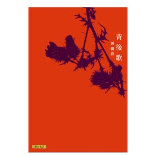 【预售】背后歌 港台原版文学小说中文繁体图书籍散文 黄丽群 联合文学