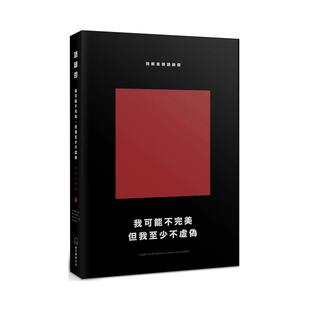 【预售】我可能不完美，但我至少不虚伪：我就是个语录控（经典新编版） 港台原版中文繁体心理励志图书籍 语录控   是日创意文化