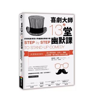 【预售】喜剧大师的13堂幽默课:好莱坞首席脱口秀编剧的教战手册 港台进口原版中文繁体戏剧图书 葛瑞格?迪恩 城邦-商周出版