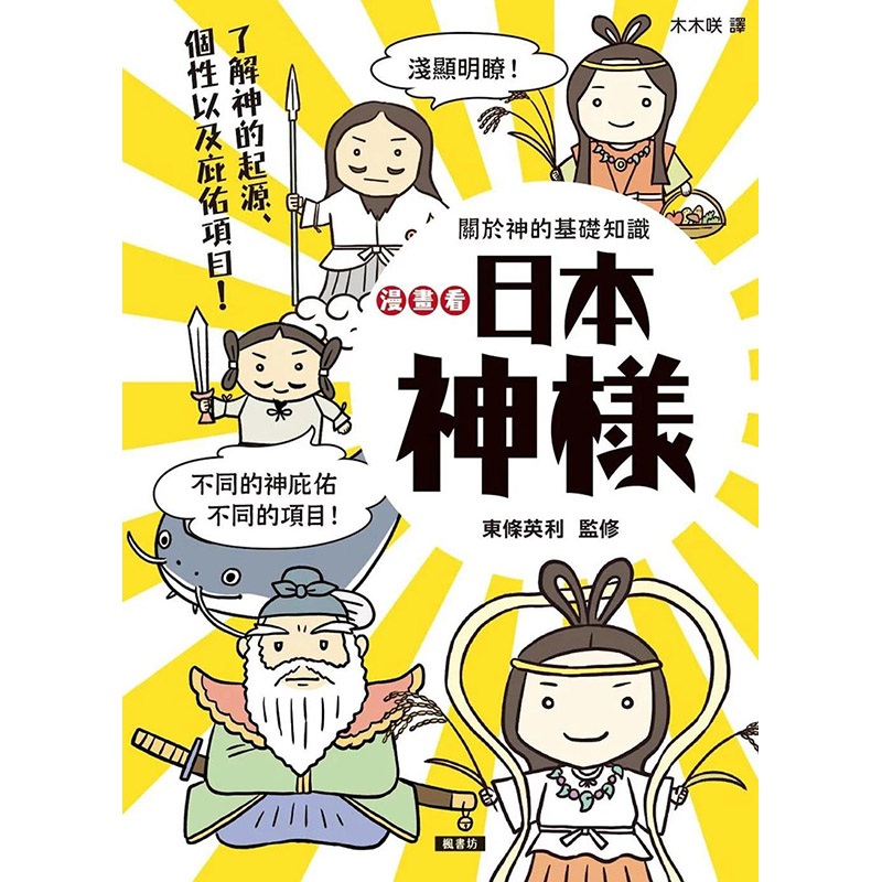 【预售】漫画看日本神样：90尊日本神样身世履历表＋28种庇佑项目！港台原版图书籍台版正版繁体中文东条英利科普