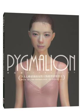 【预售】PYGMALION 令人心醉惑溺的女性人物模型涂装技法 港台进口原版中文繁体手工制作图书 田川弘 北星经销