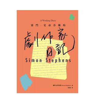 【预售】赛门·史帝芬斯的剧作家日记 港台进口原版中文繁体电影戏剧图书 赛门·史帝芬斯 书林出版有限公司