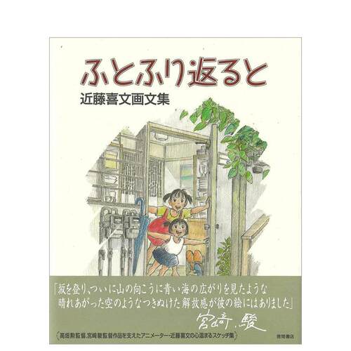 近藤文喜画文集 ふとふり返ると